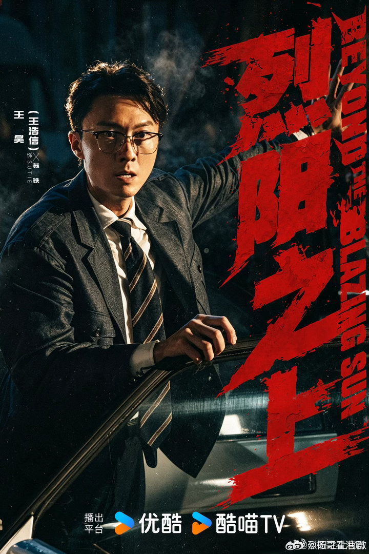 《烈阳之上》海报使用王浩信的原名王昊，当然也备注了他目前使用的名字。所以之后管他