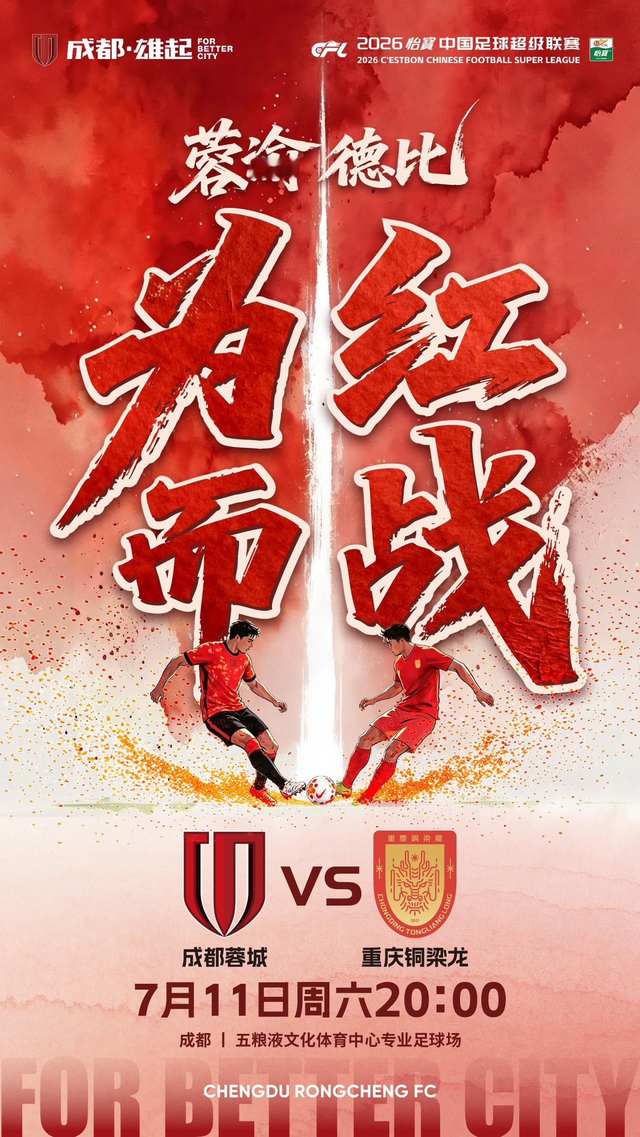 比赛日
2026怡宝中超联赛 第18轮
⚽ 成都蓉城vs重庆铜梁龙
📅 7月1