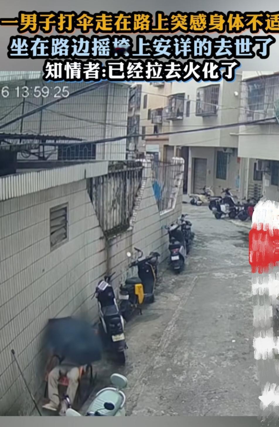 累了，身体不舒服，就这样默默地坐到路边摇椅，从此告别了此生……
生命无常，请好好