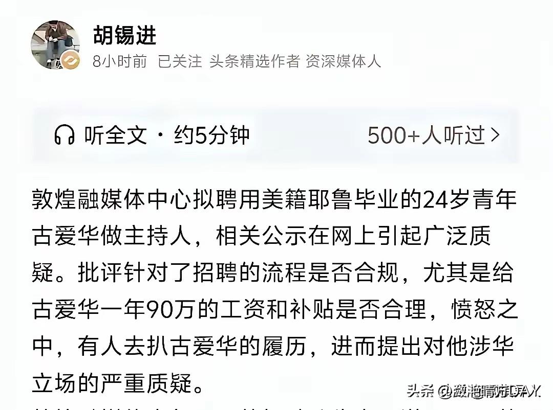 老胡为什么要删除，被敦煌融媒体中心高薪聘用的古爱华，似乎是让一些人产生了担忧，9