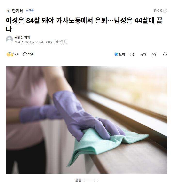 【韩报告：女性家务“职业生涯”长达58年，84岁才“退休”，男性仅44岁结束】海