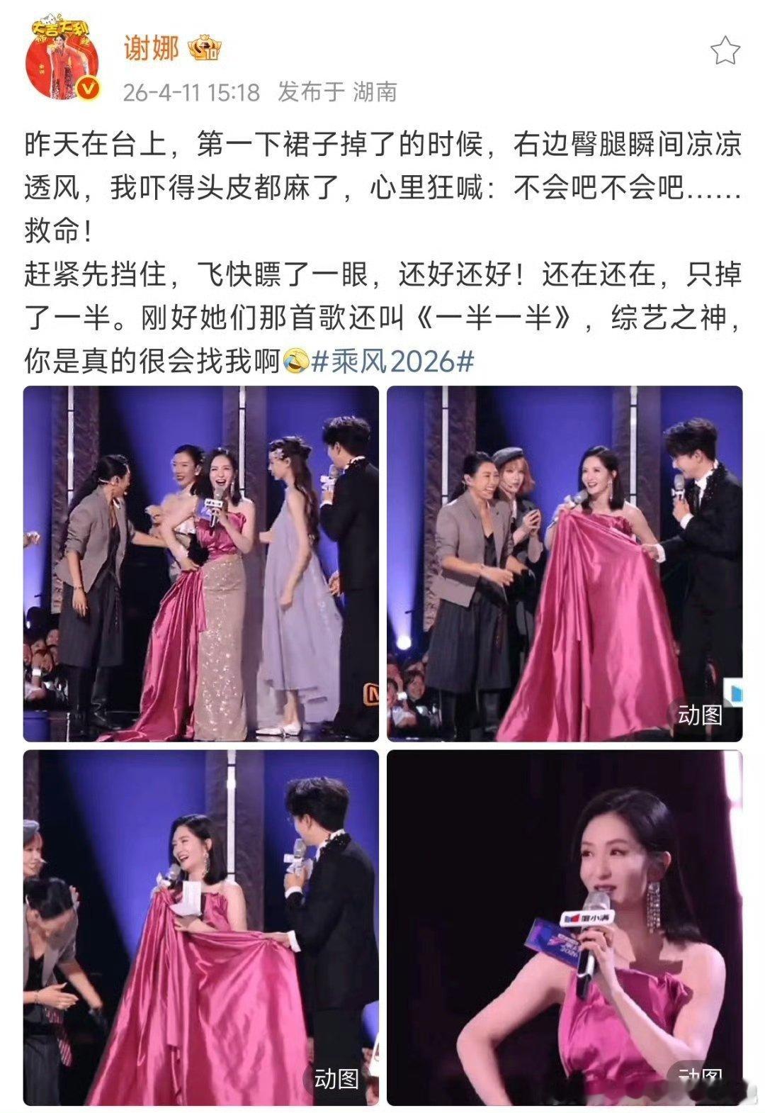 谢娜右边臀腿瞬间凉凉透风乘风2026谁懂啊！踩裙子的快乐，谢娜狠狠体验了 