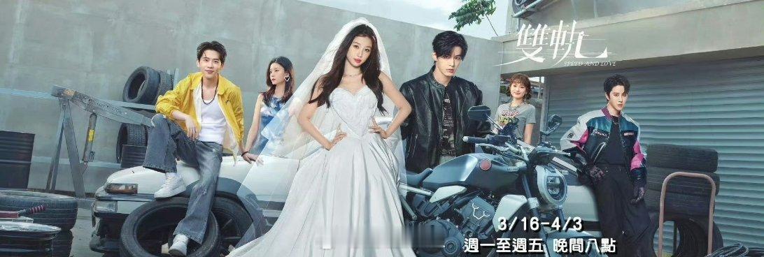 虞书欣跟何与主演的《双轨》居然还要在台湾播出，上次也在韩国播出了，也是不断的换地