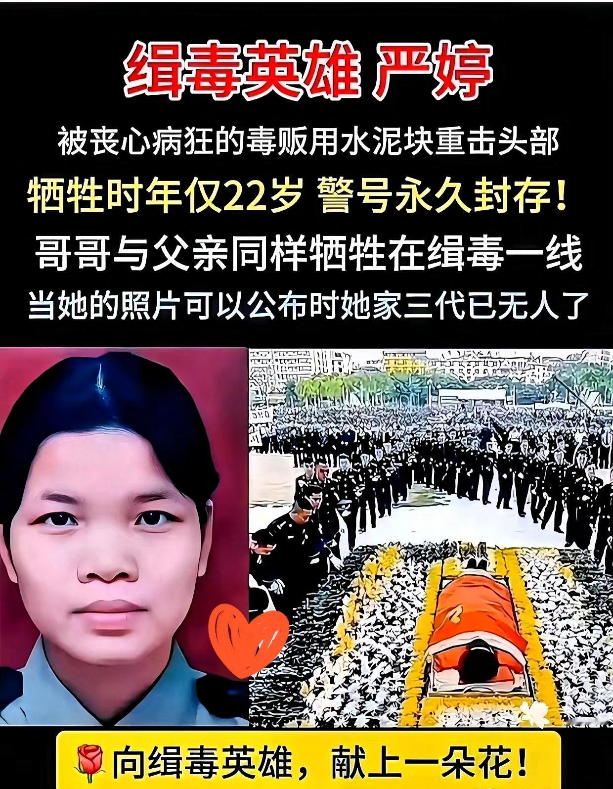 22岁的缉毒英雄严婷，把宝贵的生命献给了禁毒。
 
这个广东郁南的姑娘，用22年