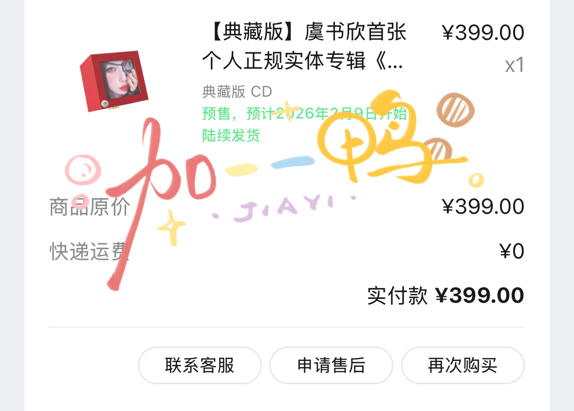 虞书欣首张个人实体专辑典藏版拿下～ 