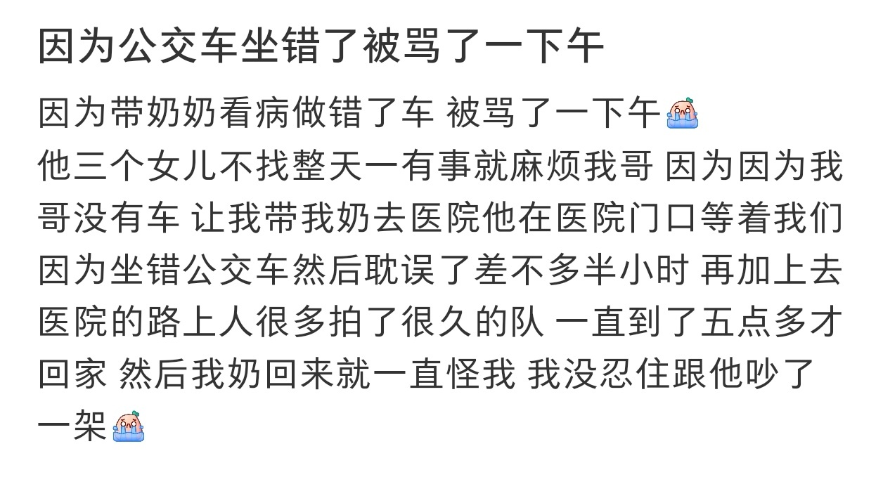 因为公交车坐错了被骂了一下午 因为公交车坐错了被骂了一下午 