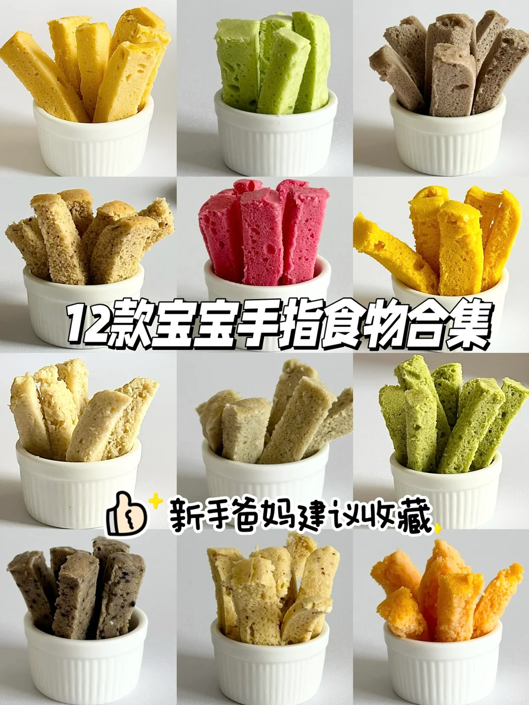 8M+宝宝辅食🔥12款入门级宝宝手指条蒸糕