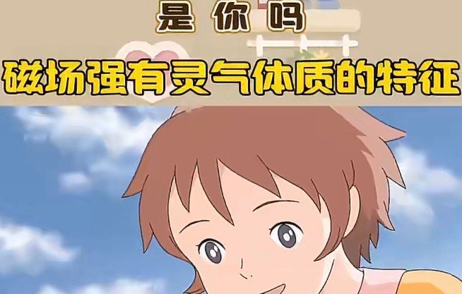 磁场干净的人有奶香味我磁场干净，贵人速速助我[doge] ​​​