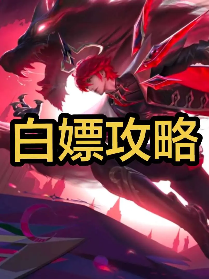 还能白嫖？澜无双皮肤隐藏福利。*10抽  上架时间：8.8 夺宝时间...