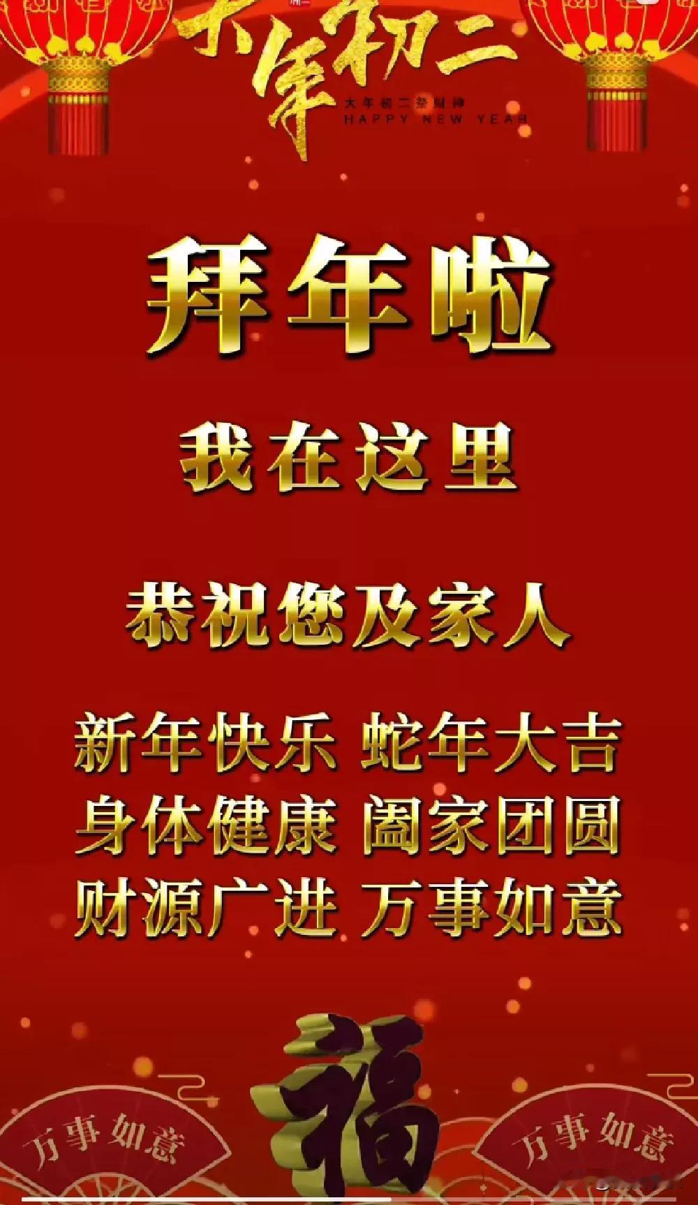 大年初二，给您拜年啦[大笑]
大年初二，贵友携全家人在这里给您和家人拜年啦[祈祷