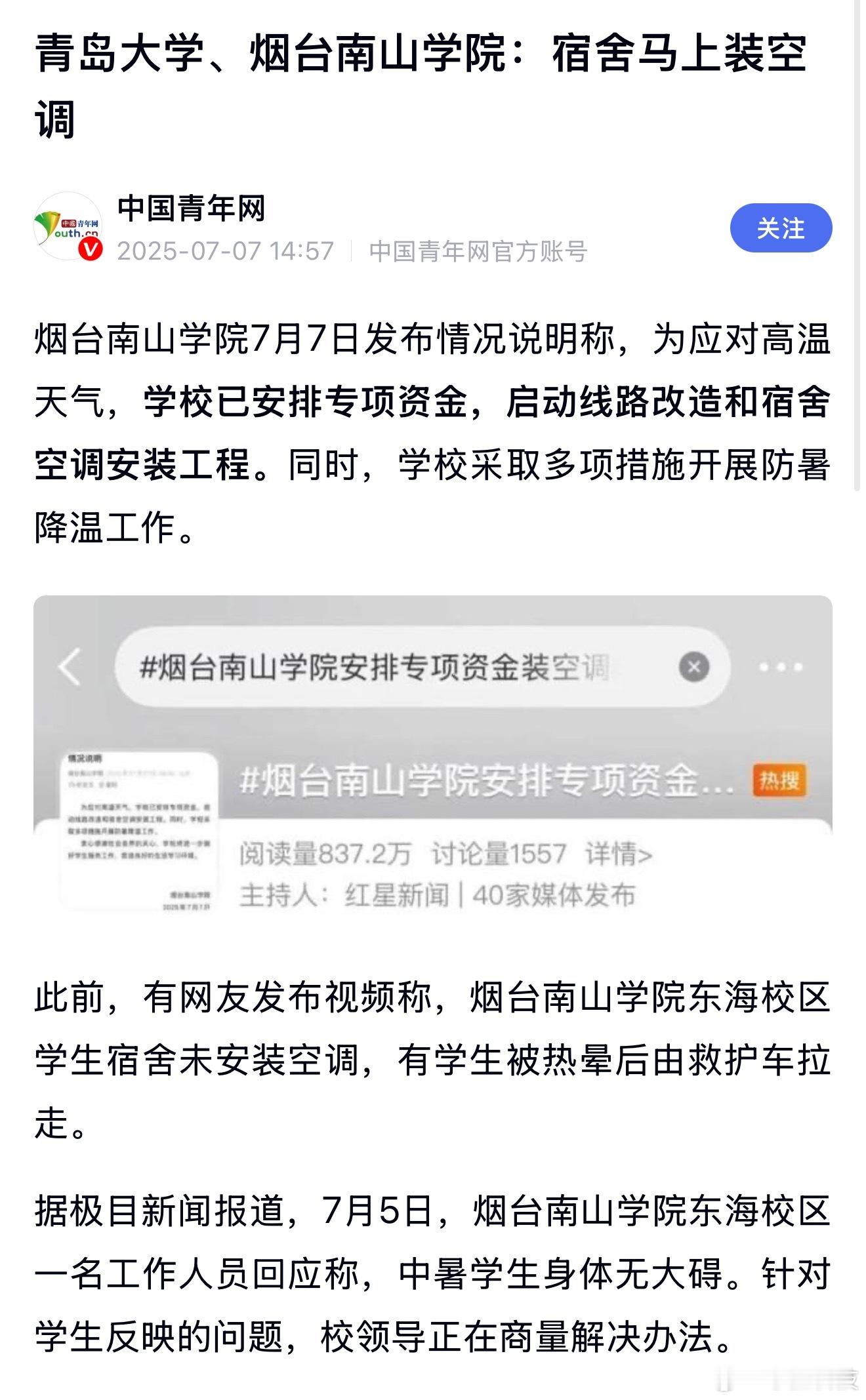高校宿舍装空调应全国推广吗应该！这两个事件之间有没有之间关联，咱们不去评说了，但