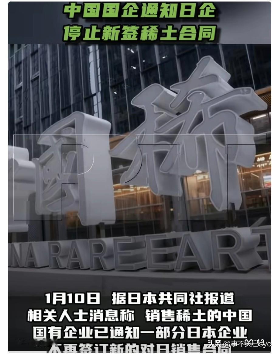 1月10日，据日本共同社报道，相关人士消息称，销售稀土的中国国有企业已通知一部分
