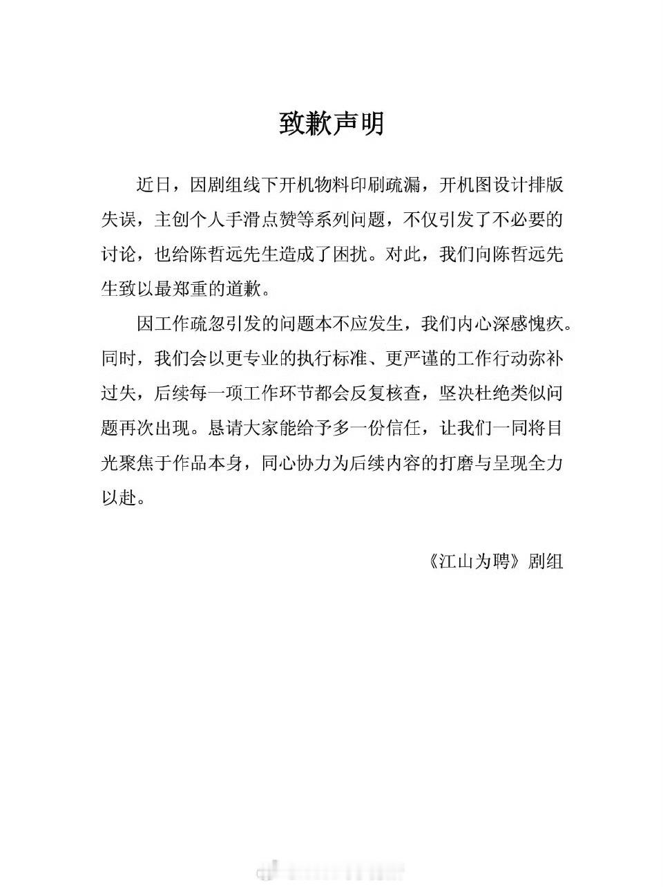 《江山为聘》官博发博为开机物料印刷错误等向吴谨言、陈哲远道歉，8月17日的事情了