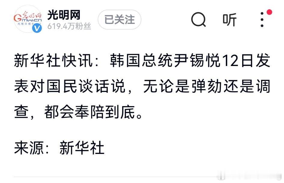 韩国总统尹锡悦12日发表对国民谈话，表示会奉陪到底，无论是弹劾还是调查。 