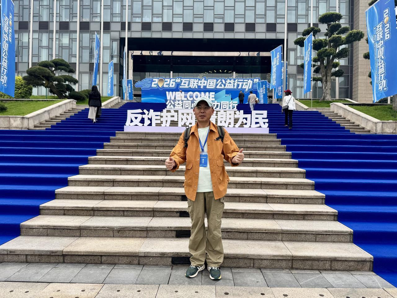 由中国互联网发展基金会、贵州省委网信办、贵州省公安厅主办的2026“互联中国公益