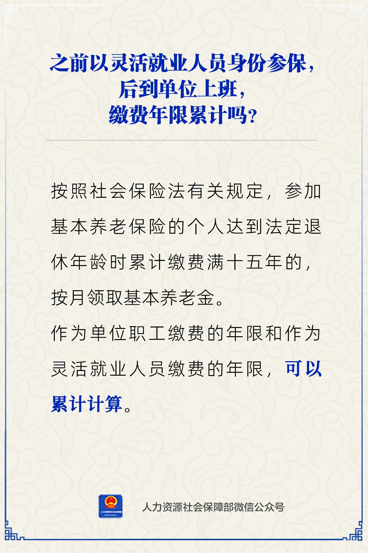 #养老保险那些事儿# 灵活就业人员到单位上班，养老保险缴费年限累计吗？参加基本养