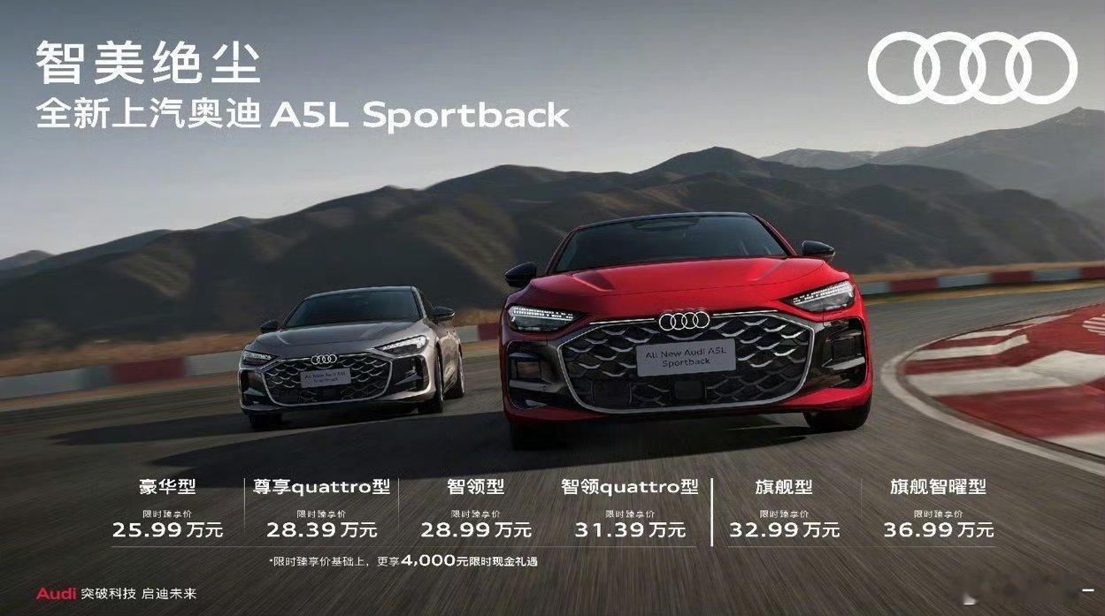 上汽奥迪A5L Sportback 正式上市价格区间25.99万-36.99万这