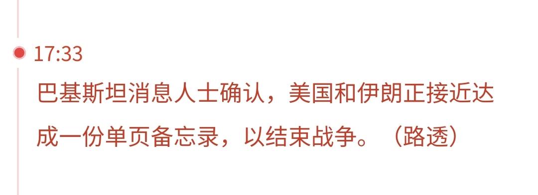 突发：特大利好消息来了，美国和伊朗正接近达成一份单页备忘录，以结束战争，这是巴基