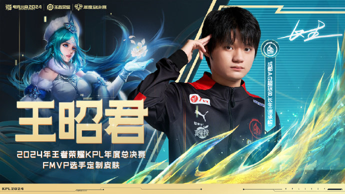 AG夺冠 恭喜获得2024KPL年度总决赛FMVP！ 