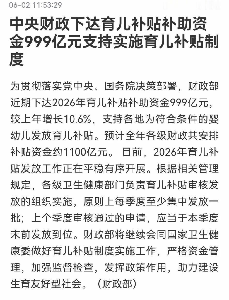 中央财政下达育儿补贴补助资金999亿元 较上年增长10.6%
为贯彻落实党中央、