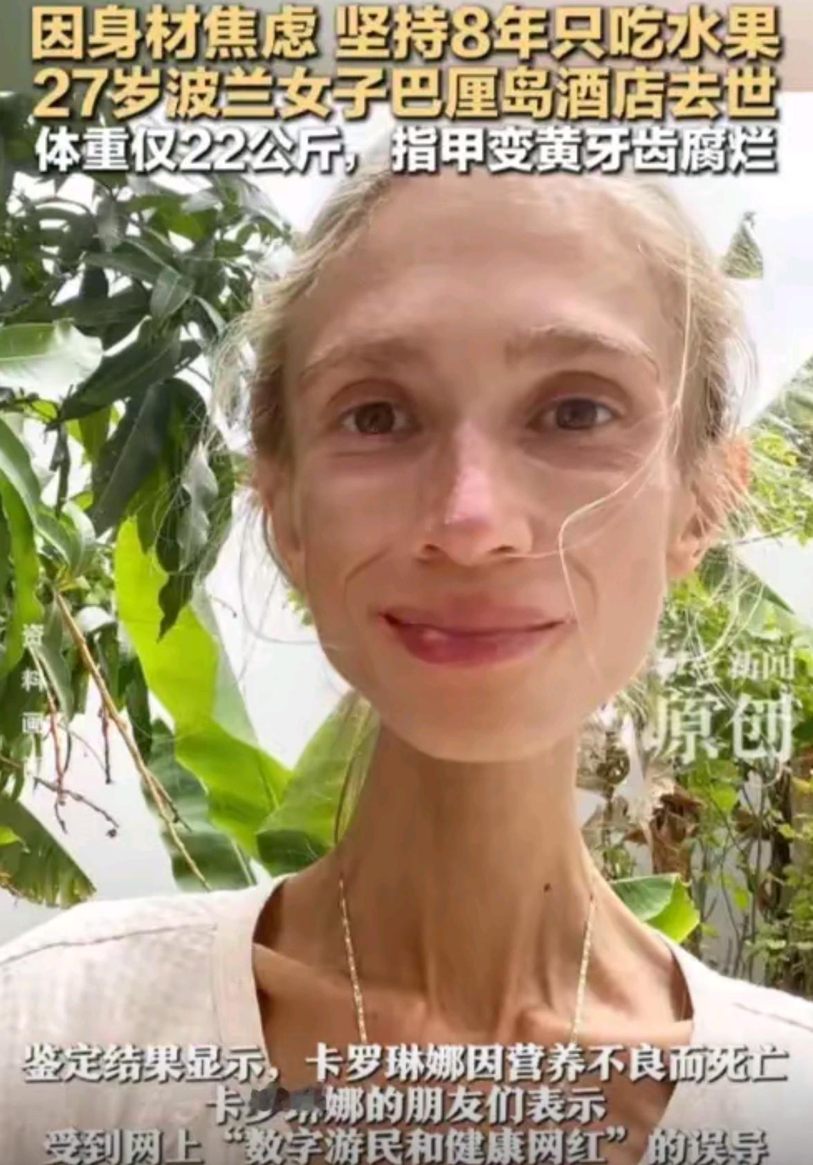 你敢信吗？一个27岁的波兰姑娘，为了减肥，整整8年时间只靠吃水果过日子，最后体重