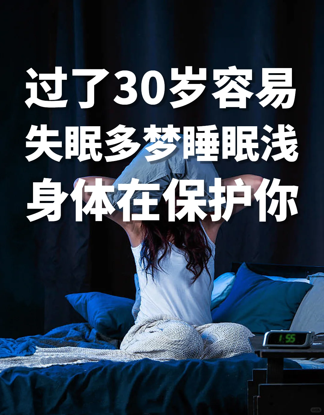 过了30岁失眠，是身体在提醒你