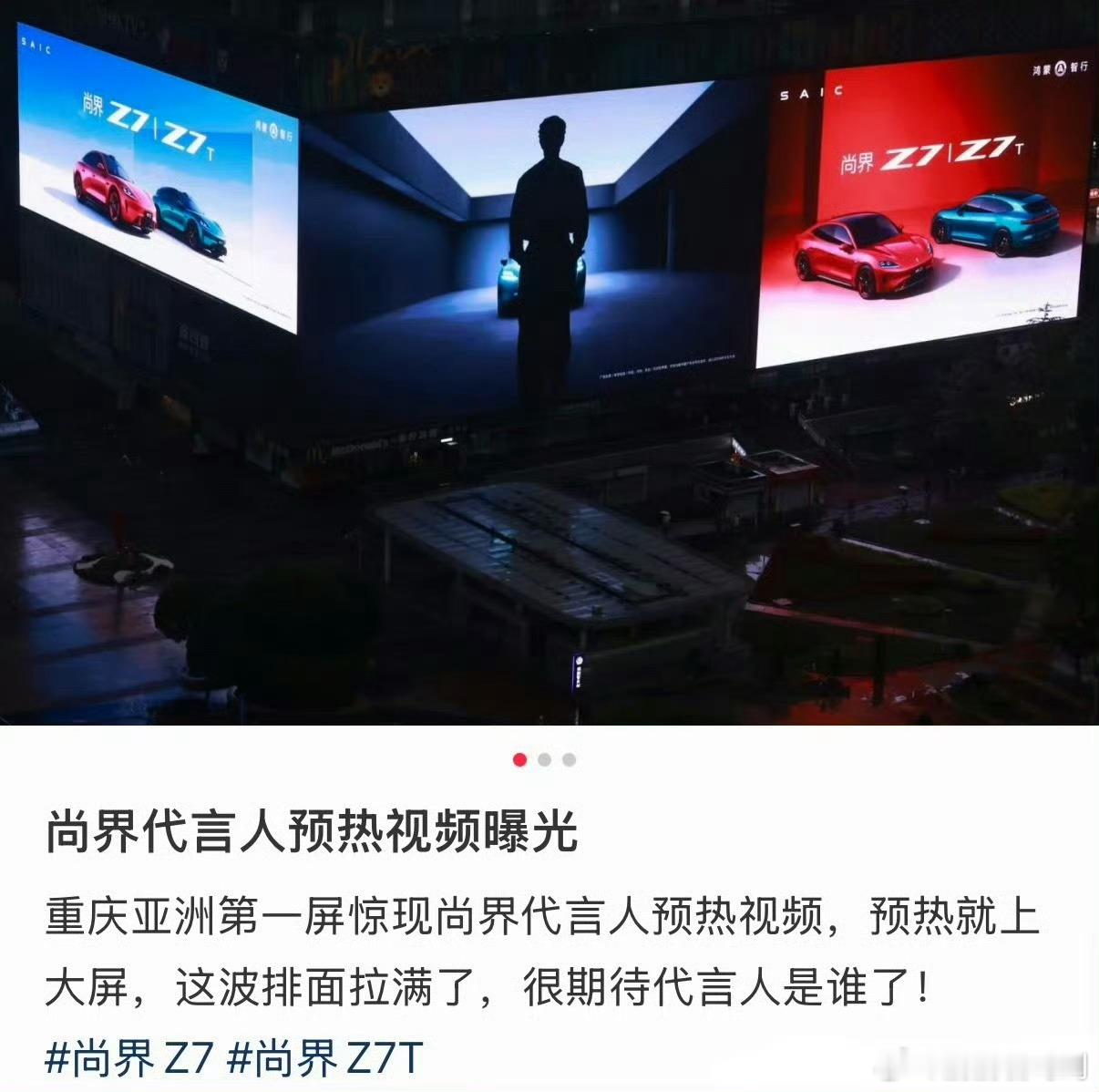 尚界品牌代言人猜想 好家伙，尚界全新品牌代言人来了，而且还登上了重庆亚洲第一屏，