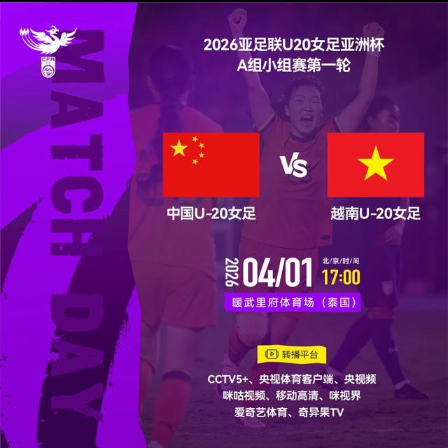 2026亚足联U20女足亚洲杯中国女足赛事预告：中国U-20女足vs越南U-20