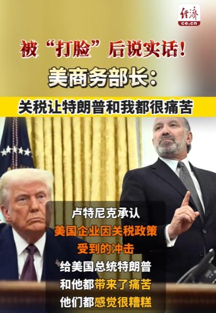 绷不住了！美商务部长说出实话，5月21日他坦承，和中打关税战的一个月，他和特的真