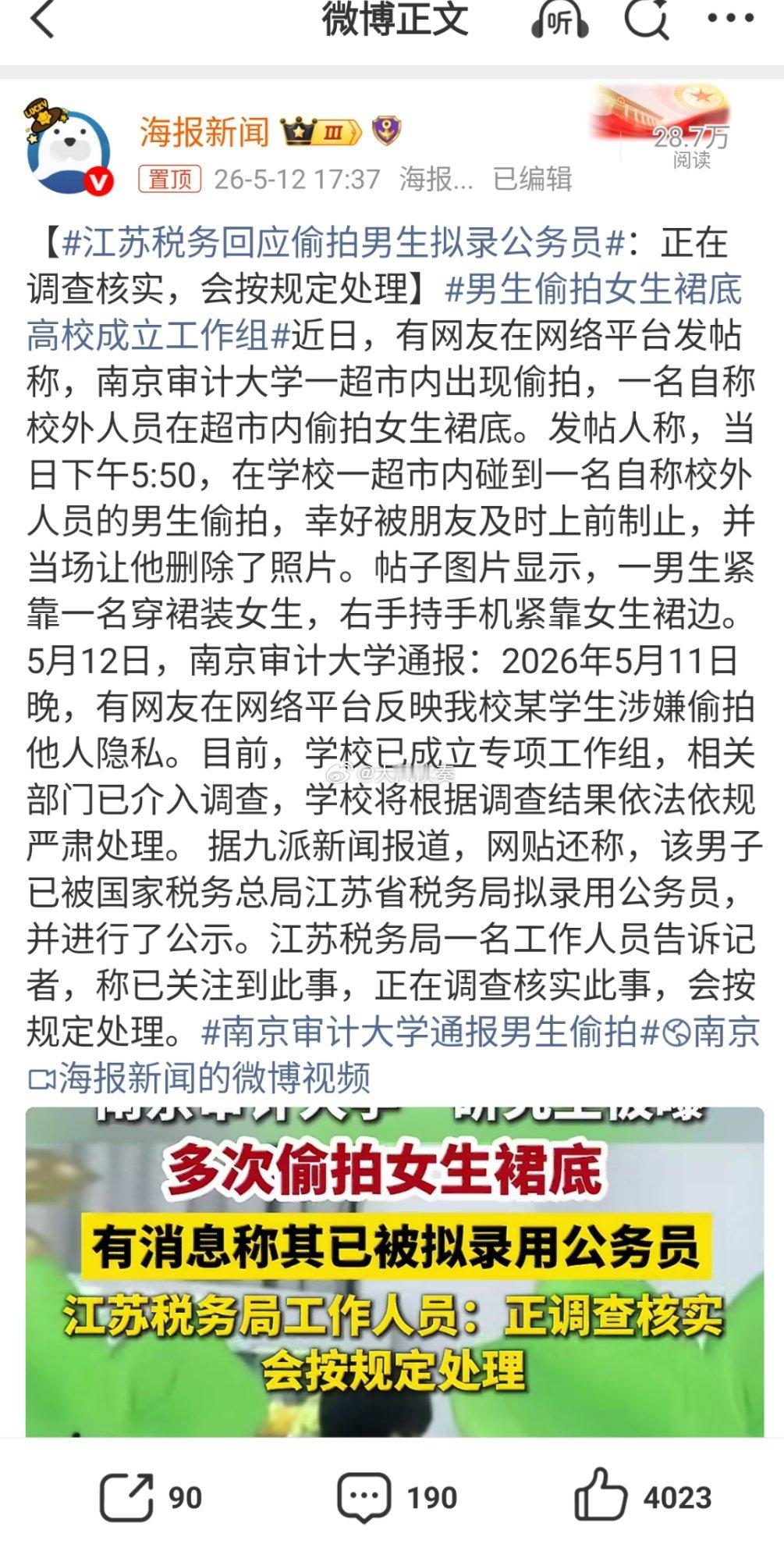 江苏税务回应偷拍男生拟录公务员完了，这工作肯定黄了。这种人就是有心理疾病，最适合