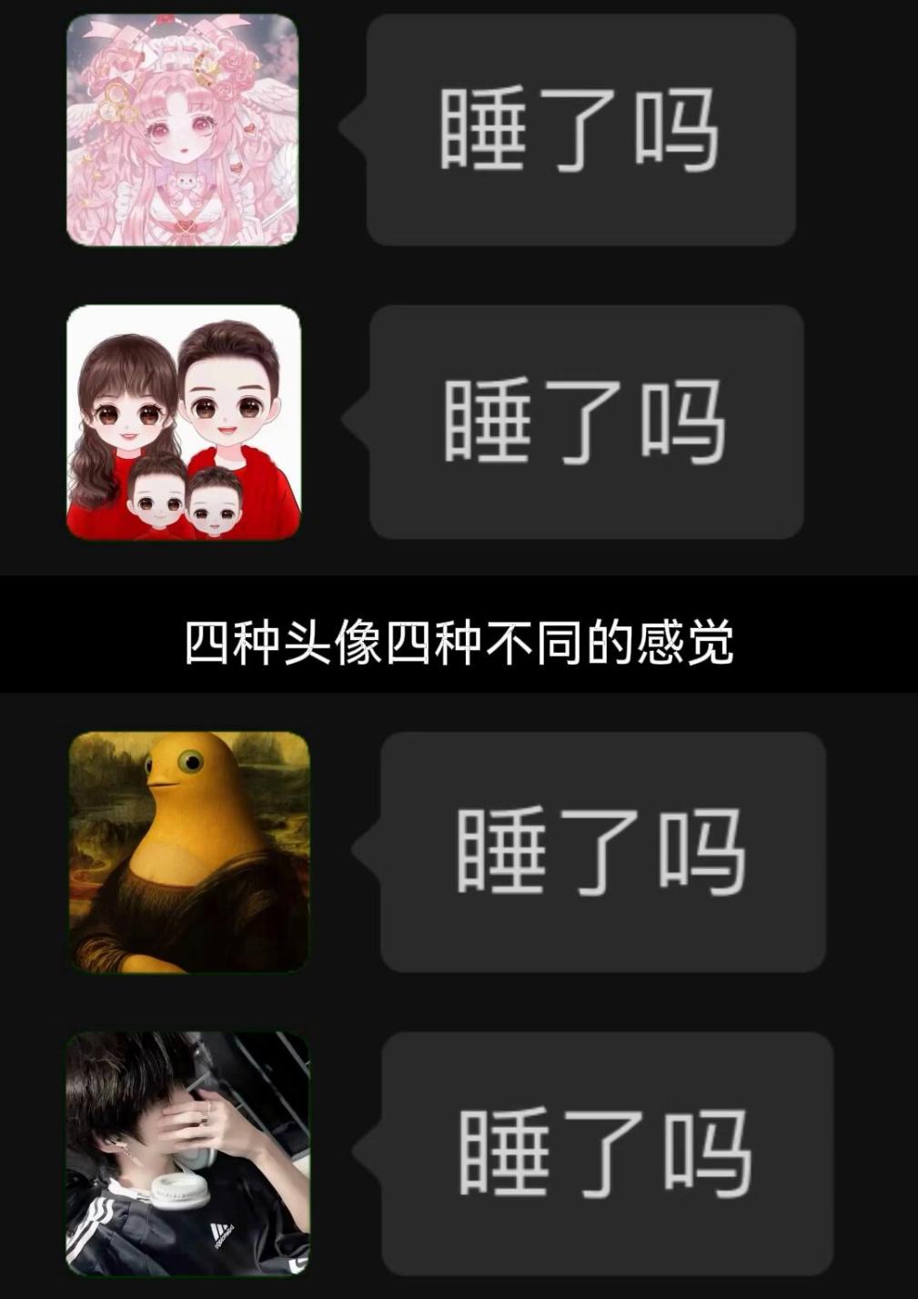 论四种头像发来的【睡了吗】的杀伤力，你最怕哪一种头像的？