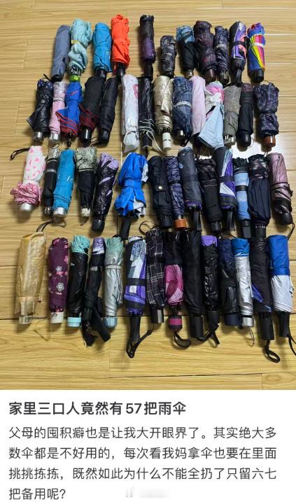 家里三口人有57把雨伞我家总是莫名其妙多出好多新雨伞，每次雨伞坏了后家里人就会找