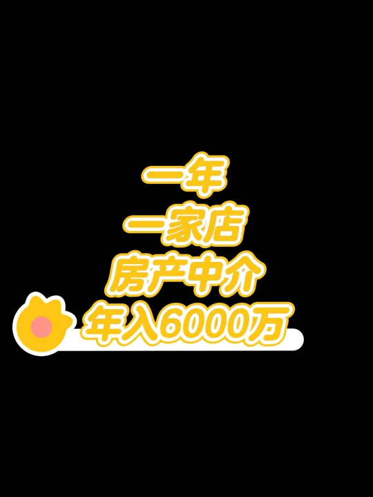 一年一家房产中介佣金收入6000万，心动了吗？
