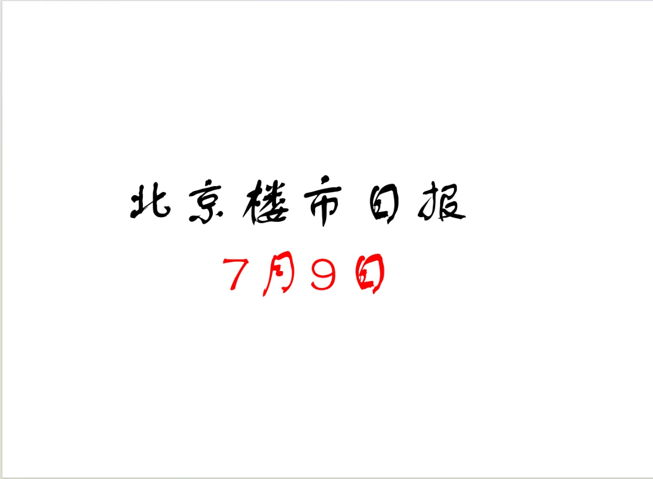 北京楼市，7月9日行情日报