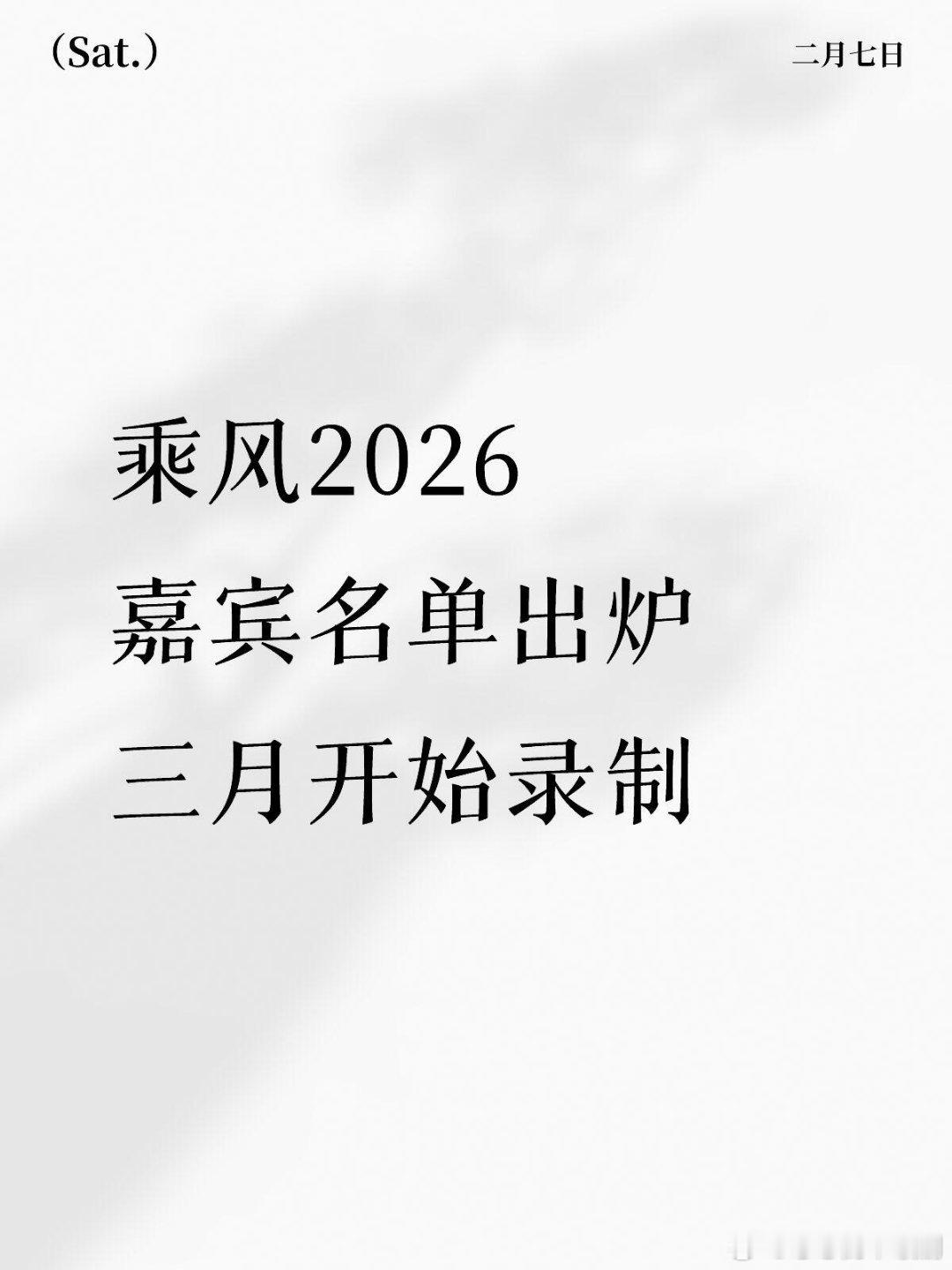 乘风2026名单确认，三月开始录制小品天后/诀爱天后/怎样天后/煎熬天后/想念天