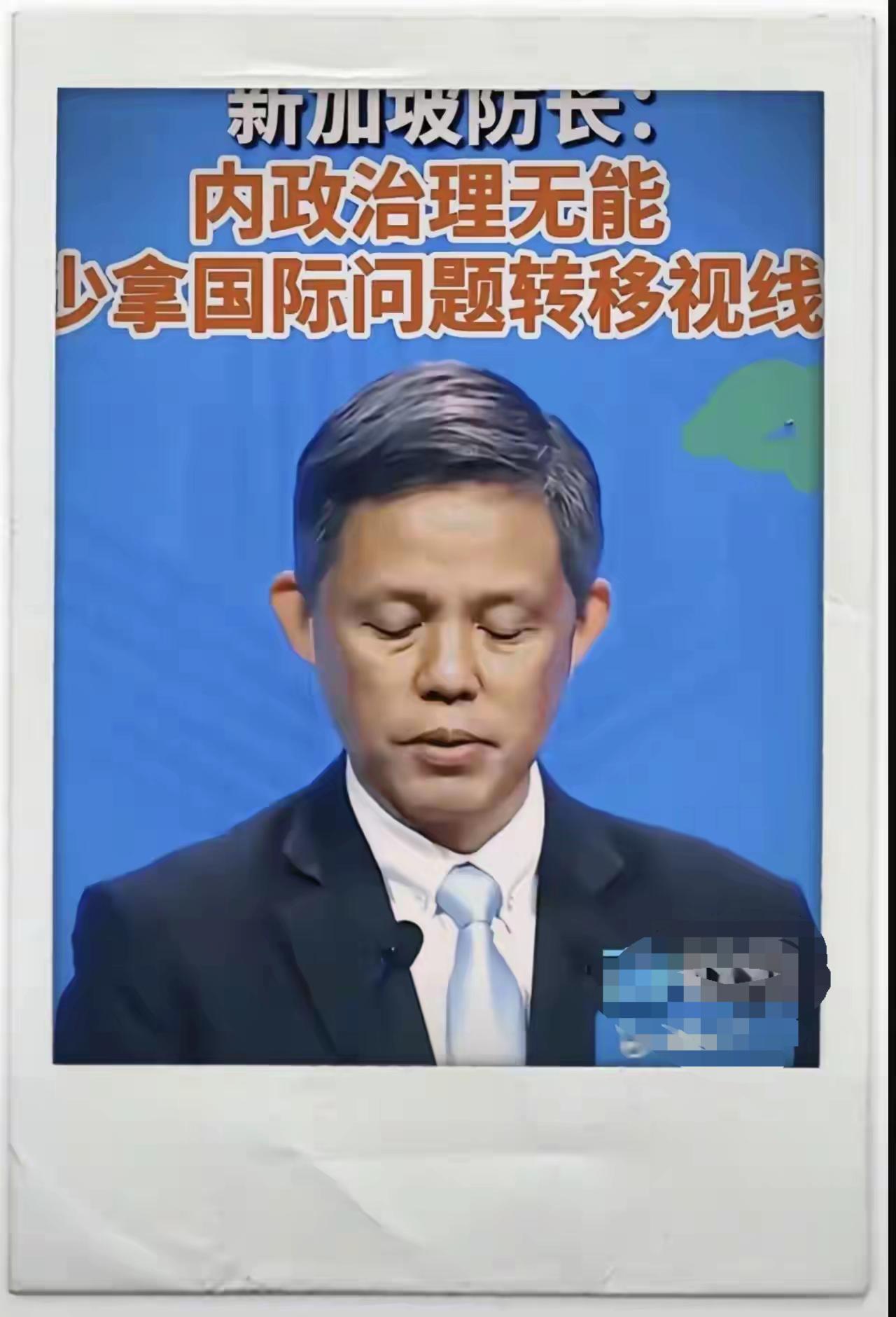 新加坡防长一句话戳破了某些人的遮羞布："内病外治"。

新加坡的国防部长，最近在