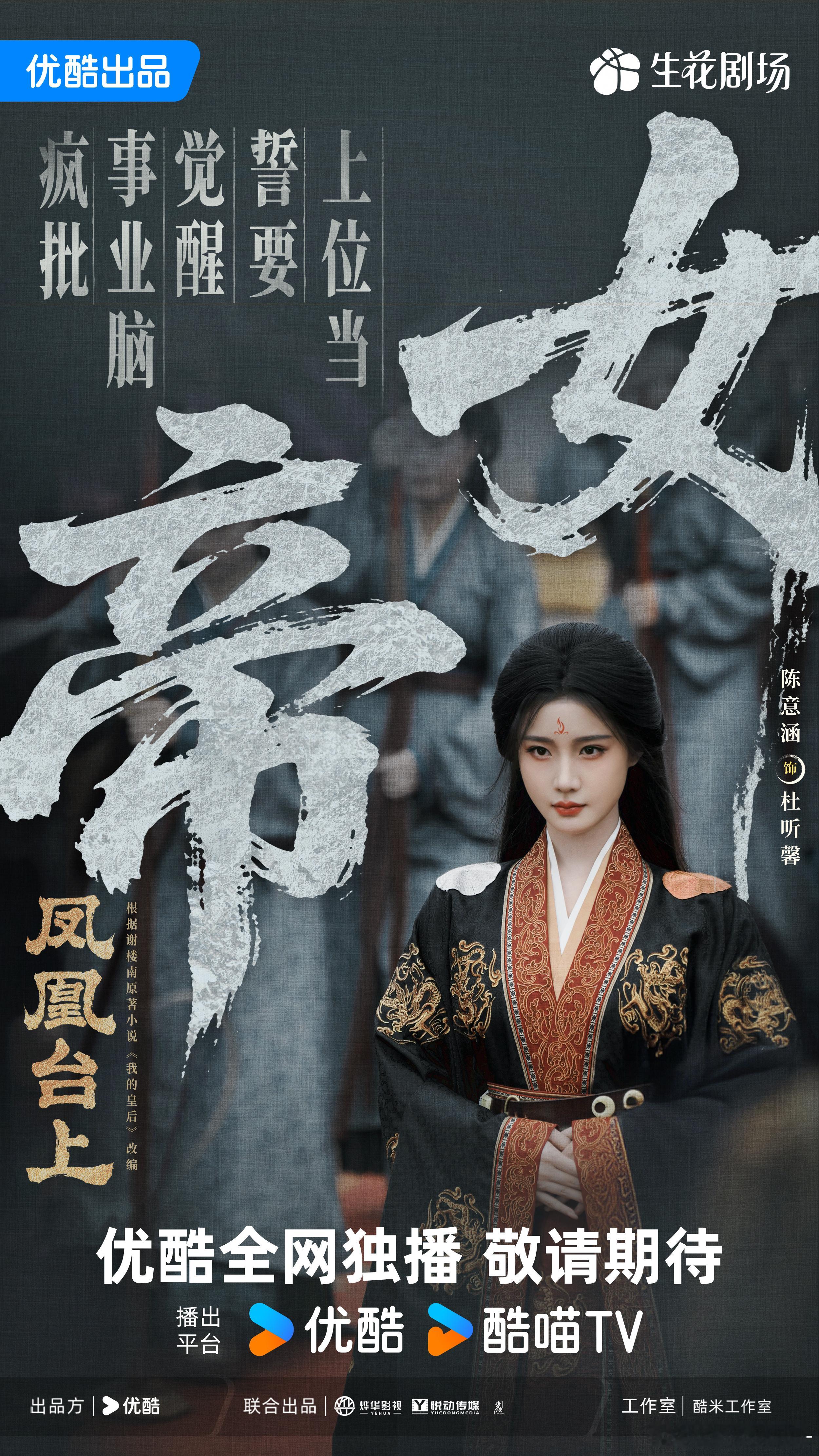 一场“江山与爱情不负”的深情对决，帝后相守的浪漫与权谋的较量，11月14日优酷准