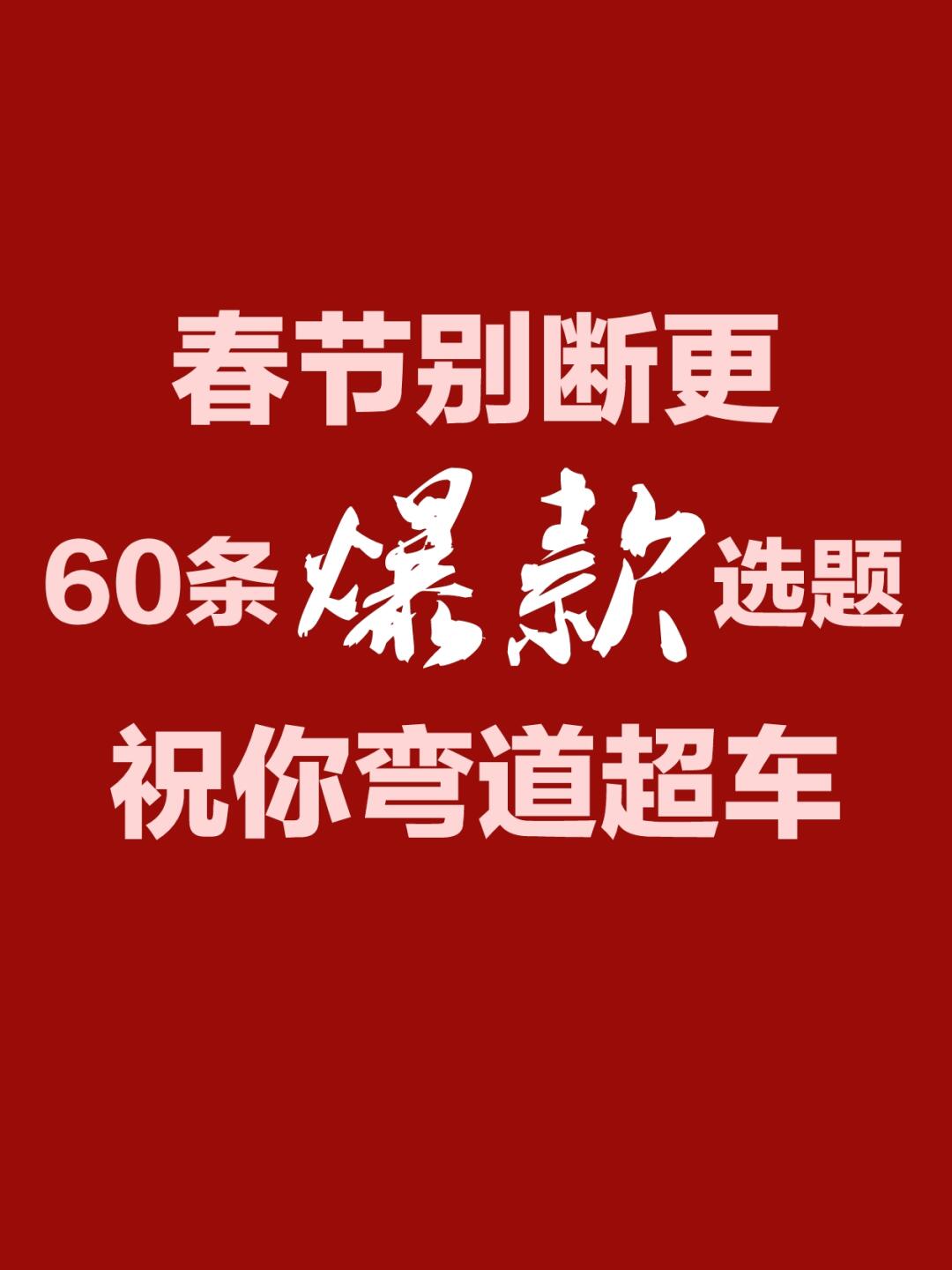 春节假期，是普通人做自媒体的好时机🔥