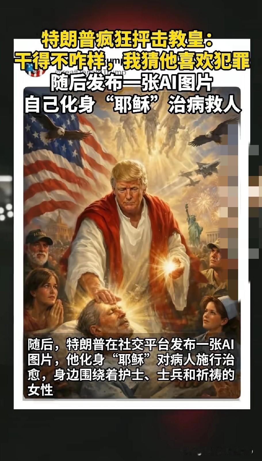 特朗普对着媒体放出狂言！
直接炮轰教皇利奥十四世！
“我觉得他干得不咋地，我猜他