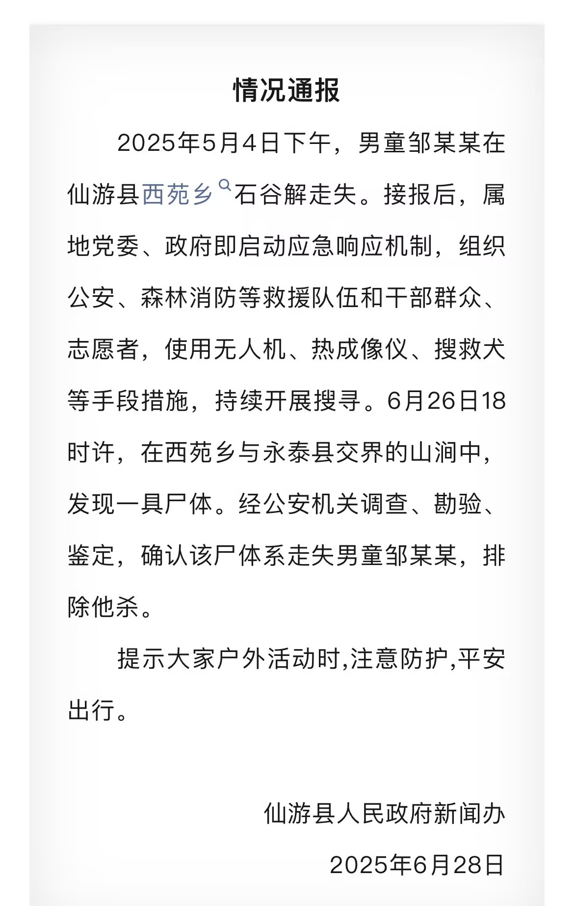 福建8岁男孩爬山失联50余天尸体被找到 当地通报：排除他杀