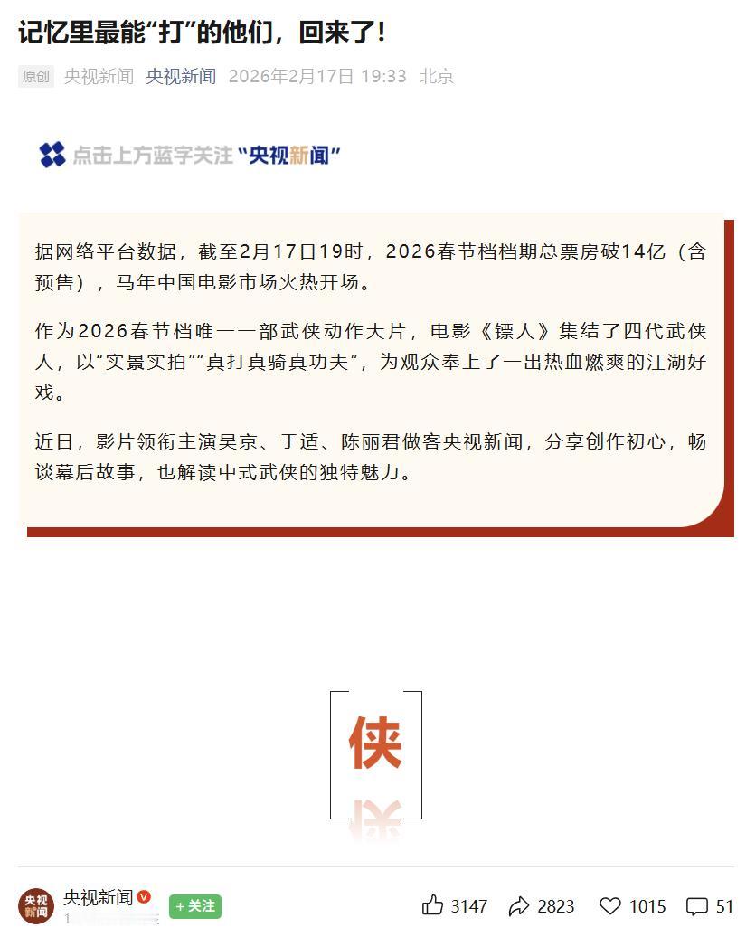 央视新闻发文！名人大V扎堆推荐，《镖人》大火的魅力，原来在这

央视新闻专门为《