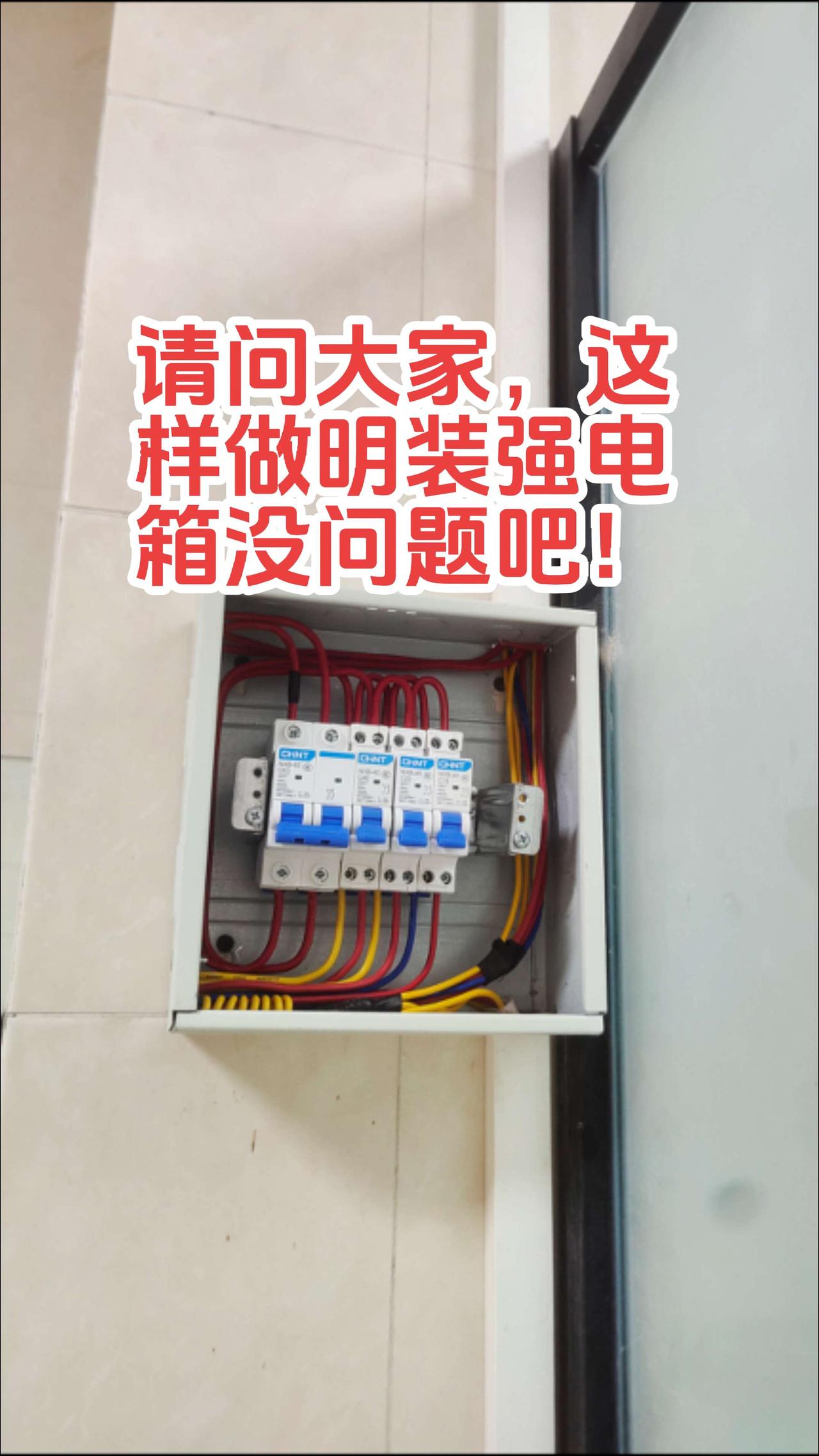 卫生间明装强电箱做好了，总闸63安双P空气开关，即热小厨宝40安单P空气开关，储