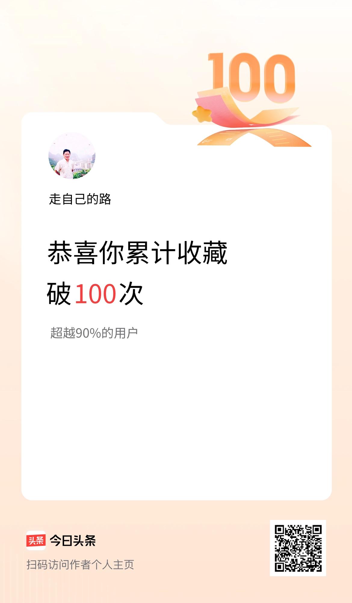 我在头条累计收藏破100次啦！