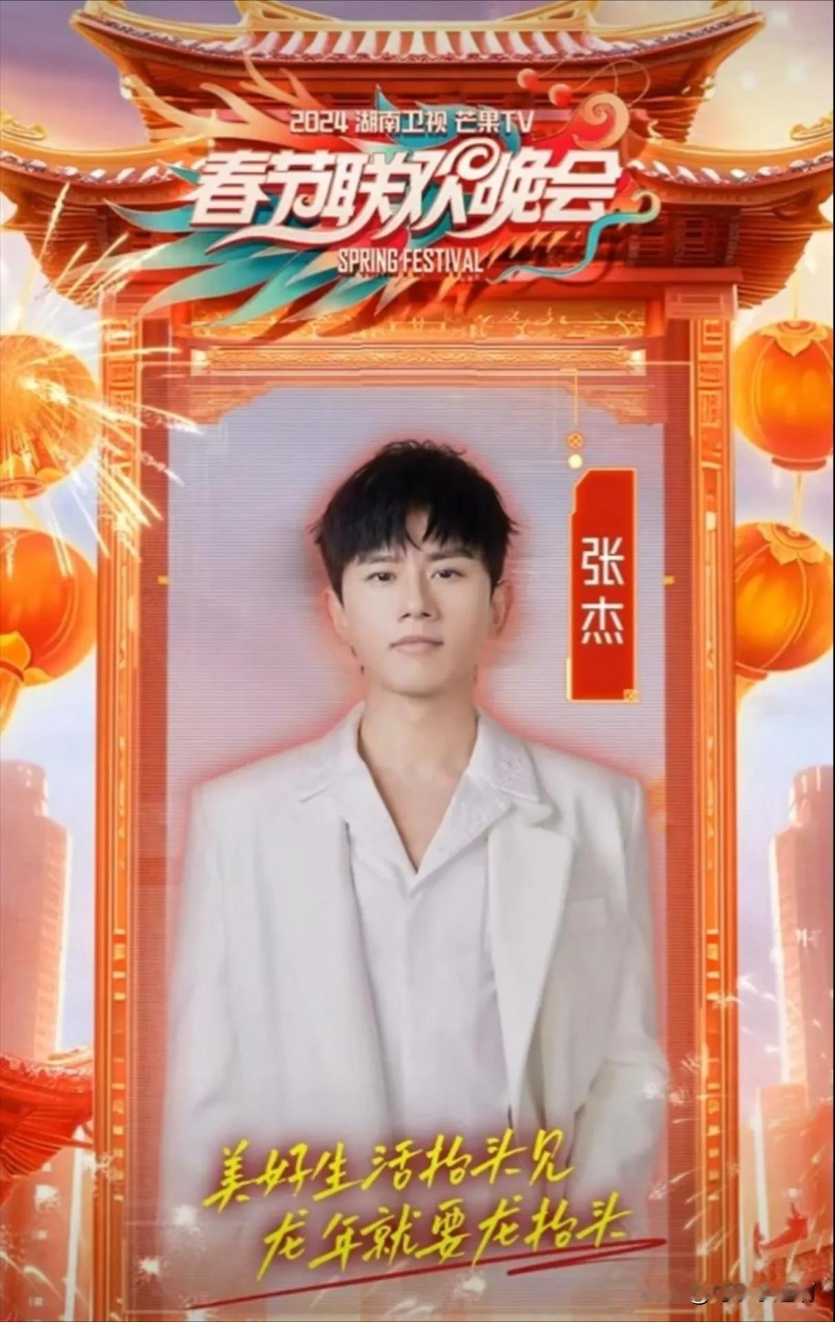 湖南卫视春晚官宣明星阵容！
表演嘉宾中晒出张杰、凤凰传奇组合，罗云熙等艺人的宣传