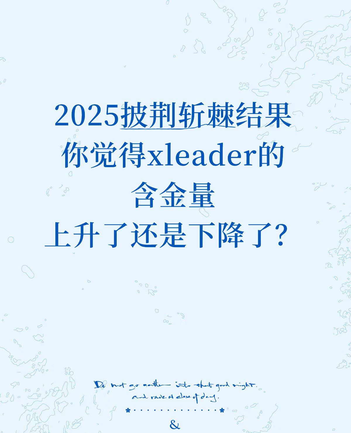2025披荆斩棘xleader含金量上升了还是下降了？
怎么说呢，我觉得这一季比