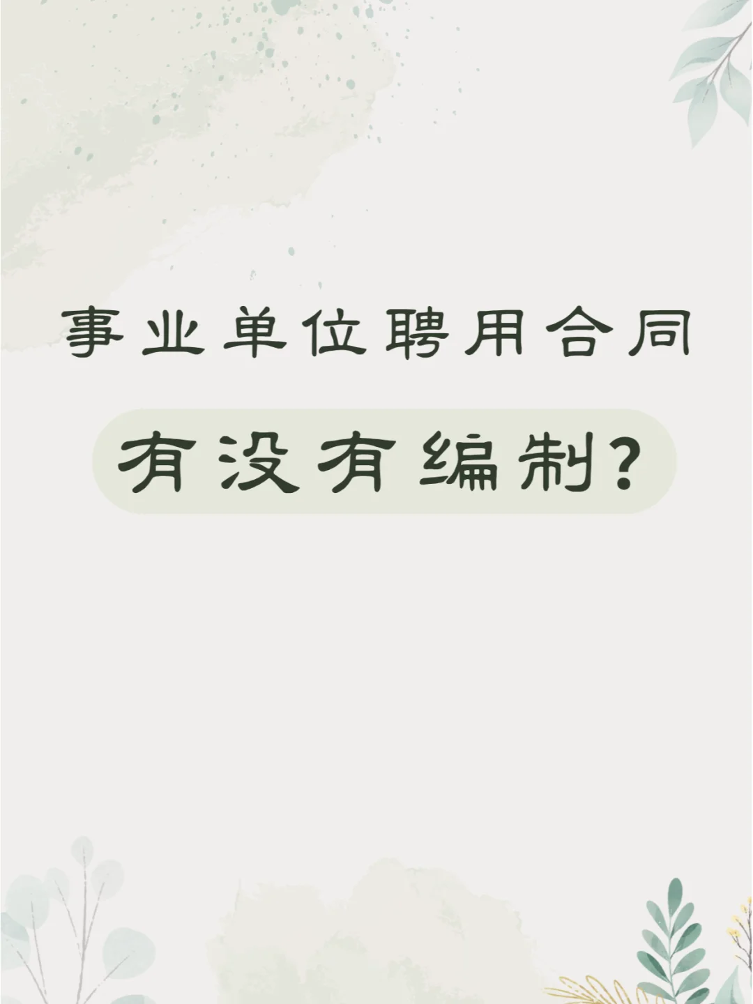 事业单位聘用合同有没有编制？