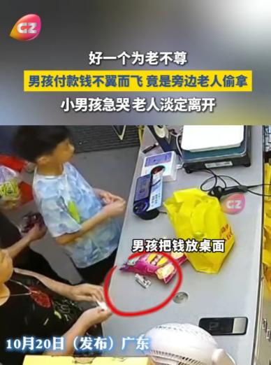 “太缺德了！”10月20日，广东，一小男孩买零食时将钱放在收银台桌面，一旁的老人