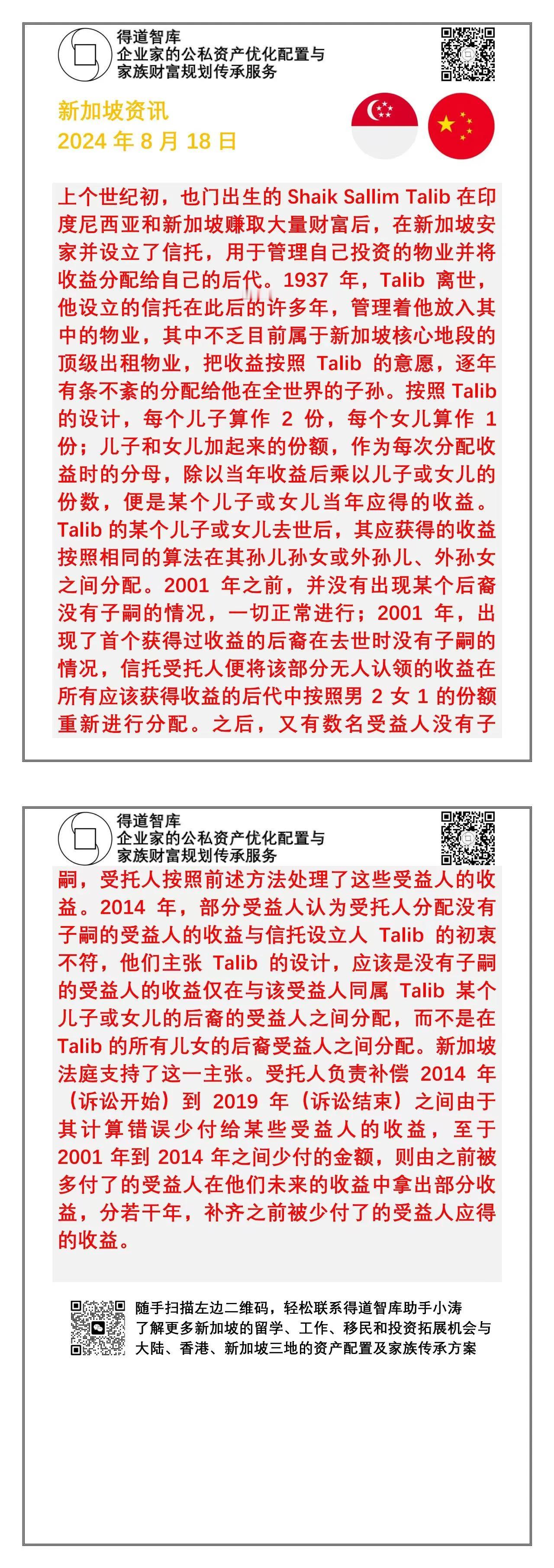 新加坡资讯20240818:
​1930年代在新加坡设立的信托的真实案例。没有财