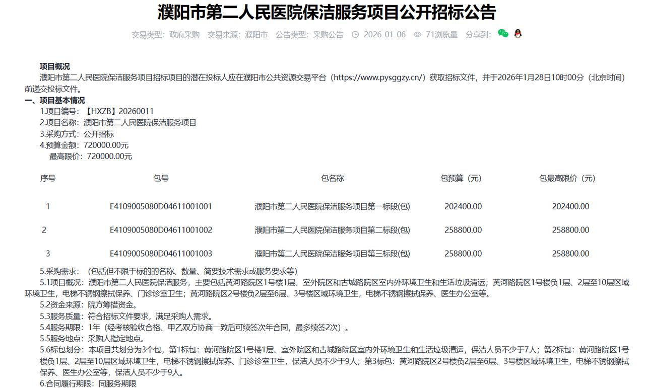 濮阳市第二人民医院保洁服务项目公开招标公告，预算72万元