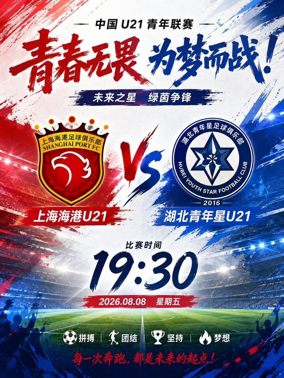 青春赛场，今晚见真章！19:30，中国U21赛场迎来一场青春对决——上海海港U2